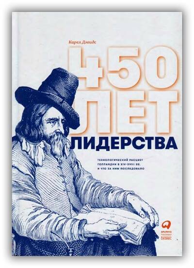 450 лет лидерства. Технологический расцвет Голландии в XIV-XVIII вв. и что за ним последовало