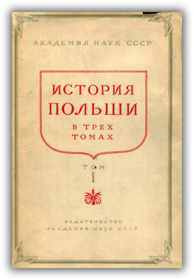 ИСТОРИЯ ПОЛЬШИ В ТРЁХ ТОМАХ