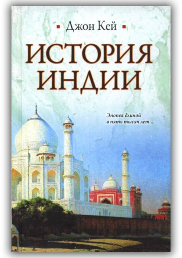 ИСТОРИЯ ИНДИИ