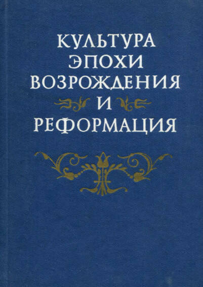Культура эпохи Возрождения и Реформация
