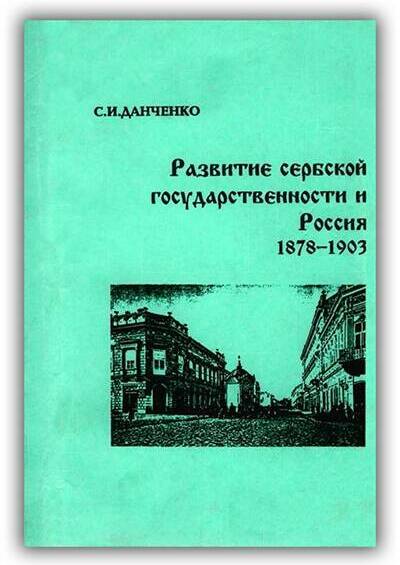 Развитие сербской государственности и Россия. 1878-1903. 1996