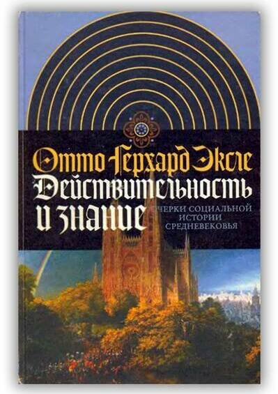Действительность и знание. Очерки социальной истории Средневековья