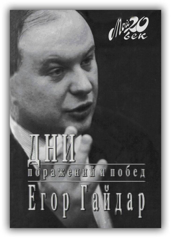 ДНИ ПОРАЖЕНИЙ И ПОБЕД