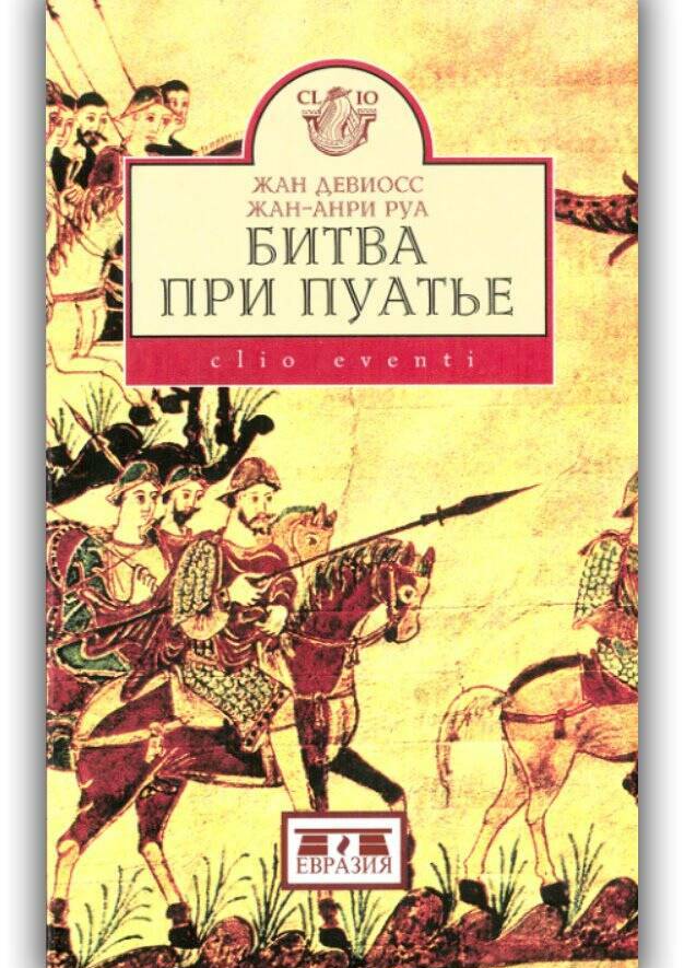 Битва на Пуатье