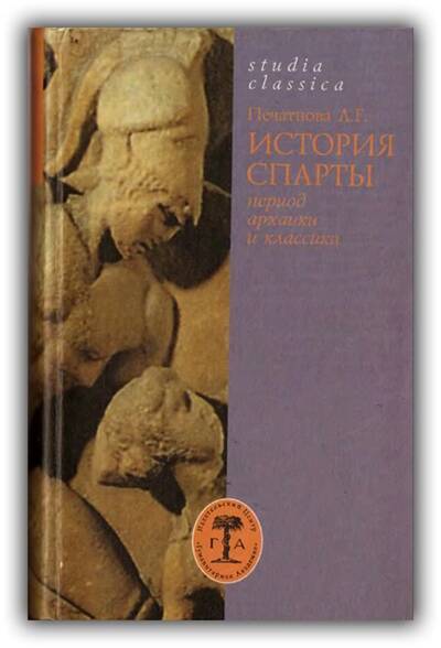 История Спарты. Период архаики и классики. 2001