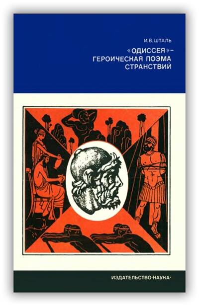 «Одиссея» - героическая поэма странствий. 1978