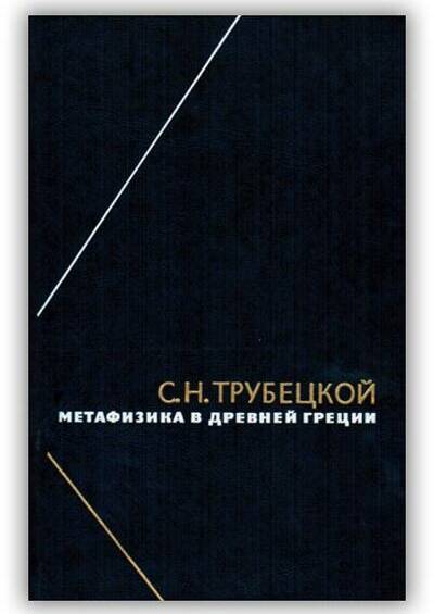 Метафизика в Древней Греции. 2010