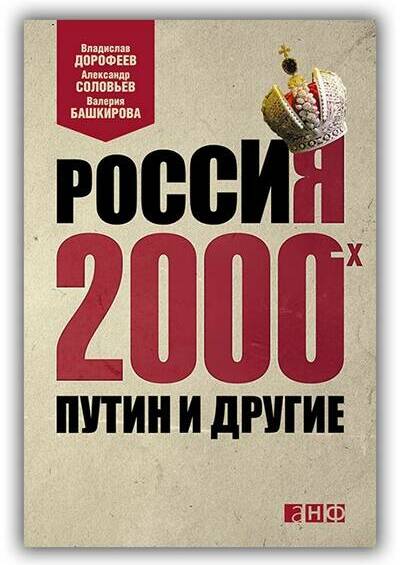 РОССИЯ 2000-Х. ПУТИН И ДРУГИЕ