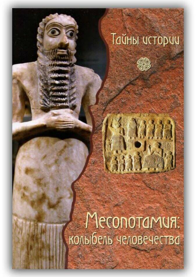 Месопотамия. Колыбель человечества