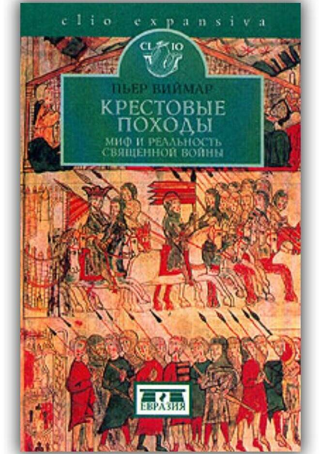 Крестовые походы. Миф и реальность священной войны