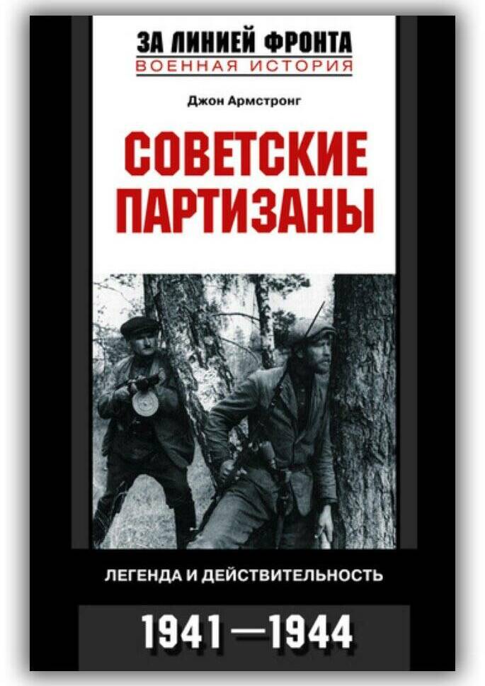 СОВЕТСКИЕ ПАРТИЗАНЫ. ЛЕГЕНДА И ДЕЙСТВИТЕЛЬНОСТЬ. 1941-1944