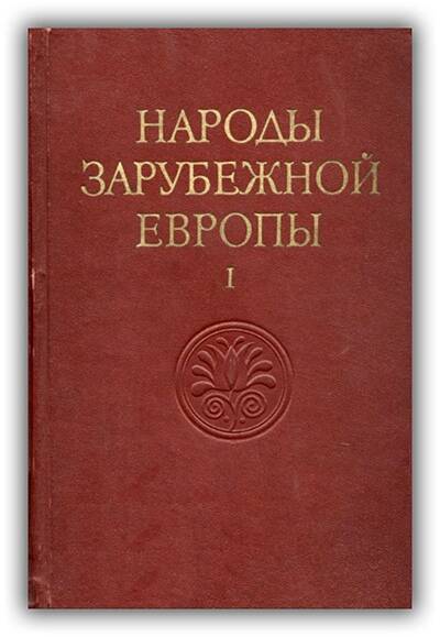Народы зарубежной Европы. 1 том.