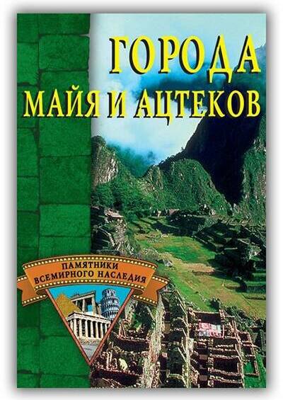 Города майя и ацтеков