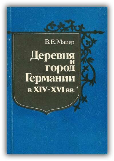 Деревня и город Германии в XIV-XVI вв. 1979