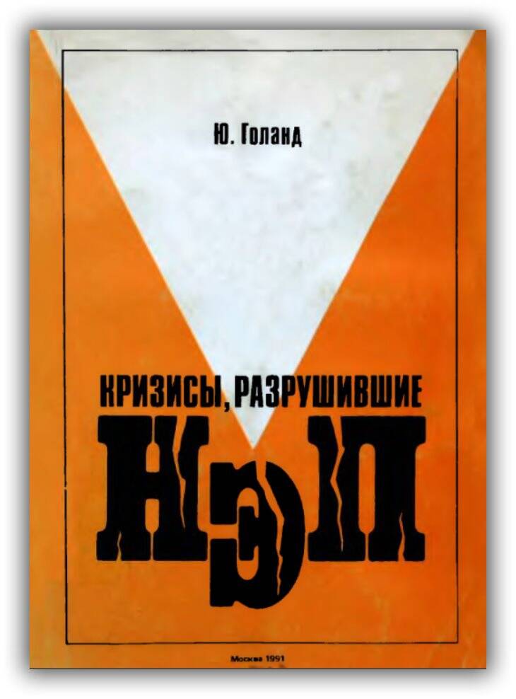 КРИЗИСЫ, РАЗРУШИВШИЕ НЭП