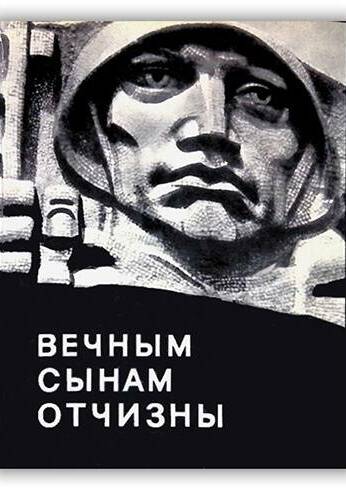 ВЕЧНЫМ СЫНАМ ОТЧИЗНЫ. ПАМЯТНИКИ ВЕЛИКОЙ ОТЕЧЕСТВЕННОЙ ВОЙНЫ