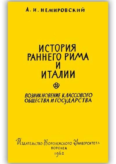 История раннего Рима и Италии. 1962