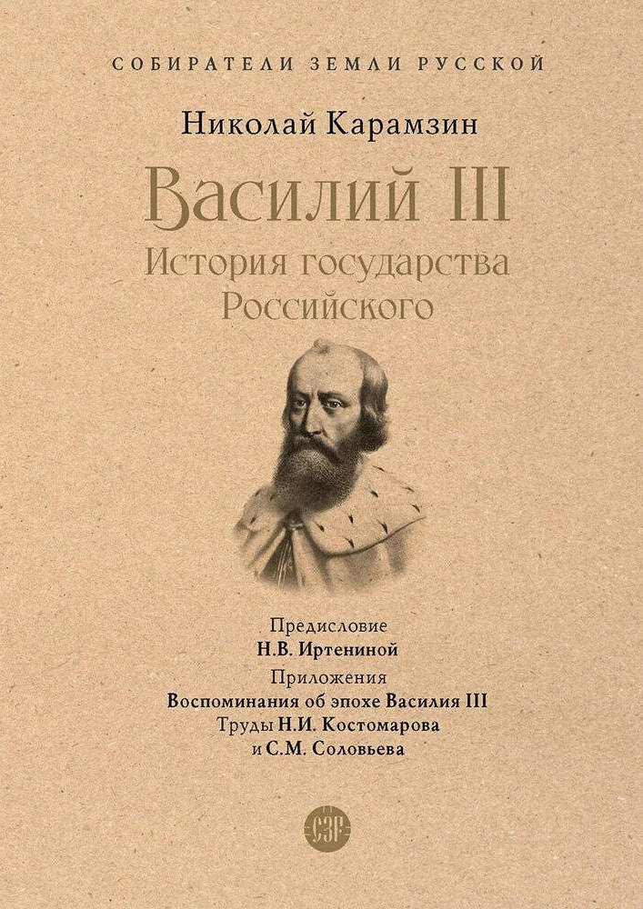 Василий III История государства Российского