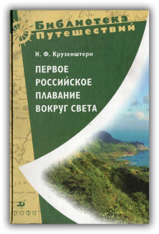 Первое российское плавание вокруг света