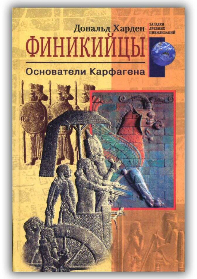 Финикийцы. Основатели Карфагена