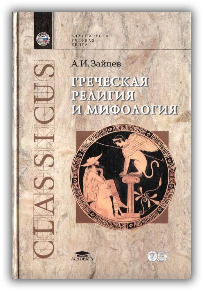 Греческая мифология и религия. Курс лекций. 2005