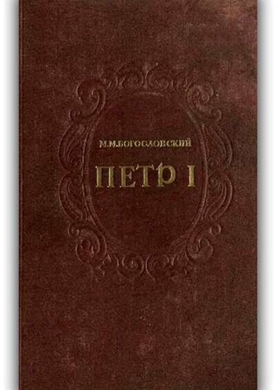 Пётр I. Материалы для биографии (Том 4)