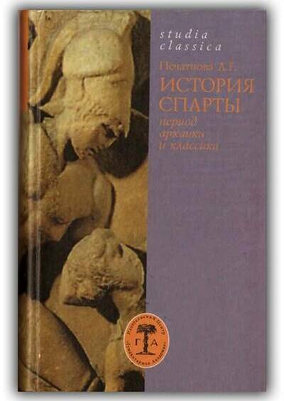 История Спарты. Период архаики и классики. 2001