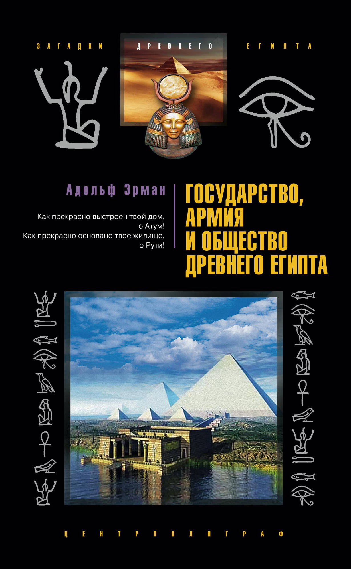 Государство, армия и общество Древнего Египта.