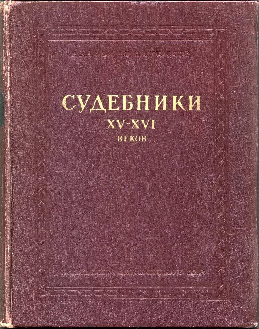 Судебники XV-XVI веков