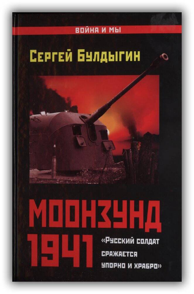 МООНЗУНД 1941. «РУССКИЙ СОЛДАТ СРАЖАЕТСЯ УПОРНО И ХРАБРО»