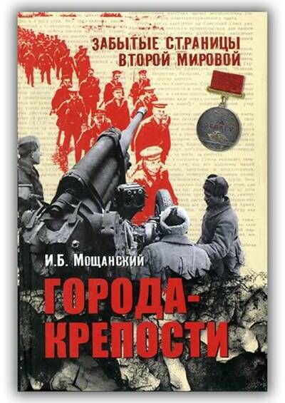 ГОРОДА-КРЕПОСТИ