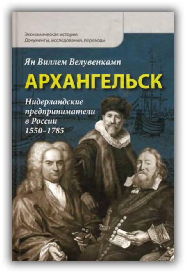 Архангельск. Нидерландские предприниматели в России. 1550-1785