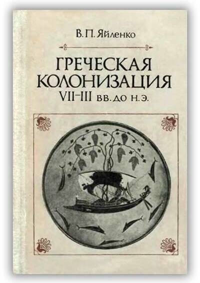 Греческая колонизация. VII - III вв. до н.э.. 1982