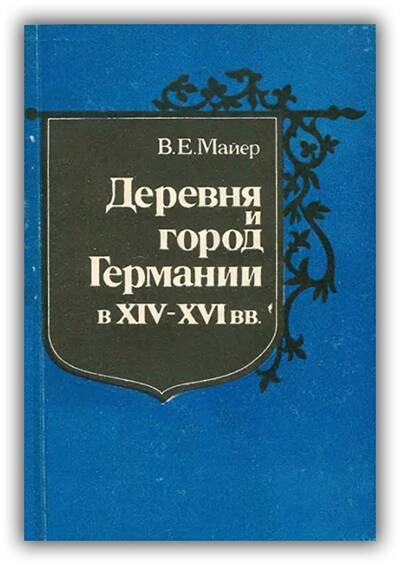 Деревня и город Германии в XIV-XVI вв.
