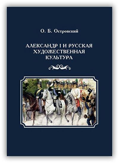Александр I и русская художественная культура. 2019