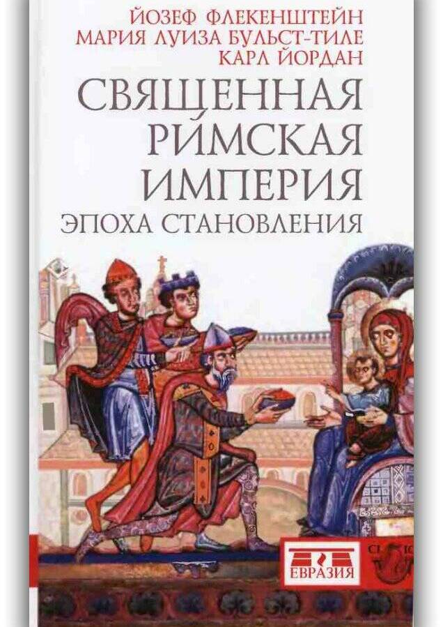 Священная Римская империя. Эпоха становления