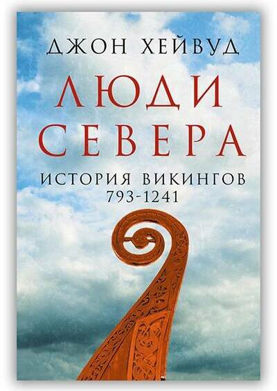 ЛЮДИ СЕВЕРА. ИСТОРИЯ ВИКИНГОВ. 793–1241