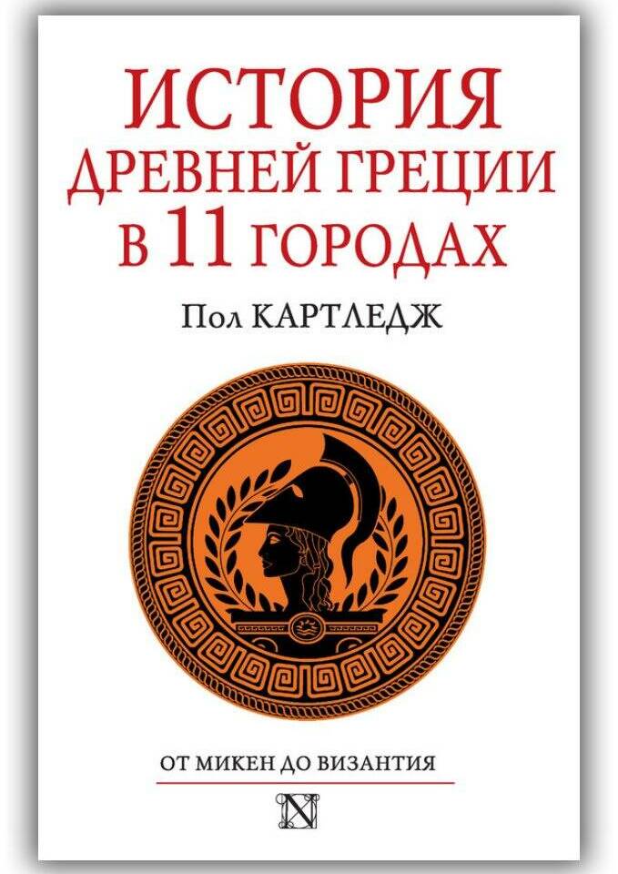 История Древней Греции в 11 городах. От Микен до Византия. 2014