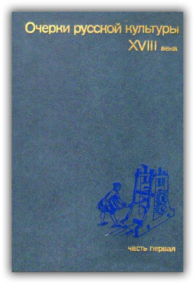 Очерки русской культуры XVIII века (Часть 2)