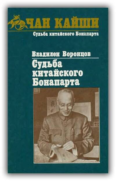 Чан Кайши. Судьба китайского Бонапарта