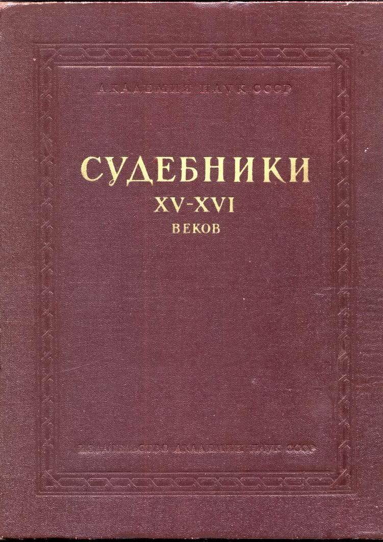 Судебники XV-XVI веков
