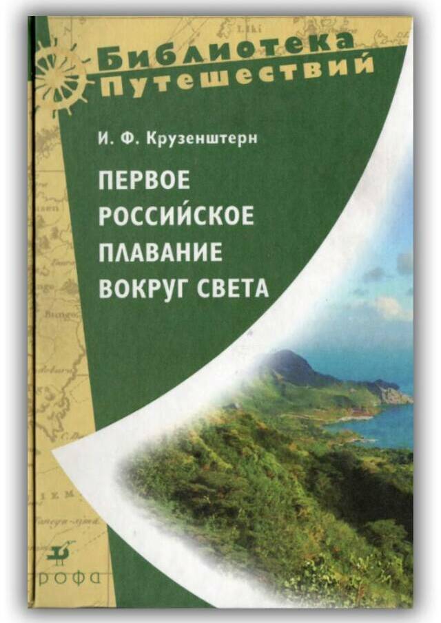 Первое российское плавание вокруг света