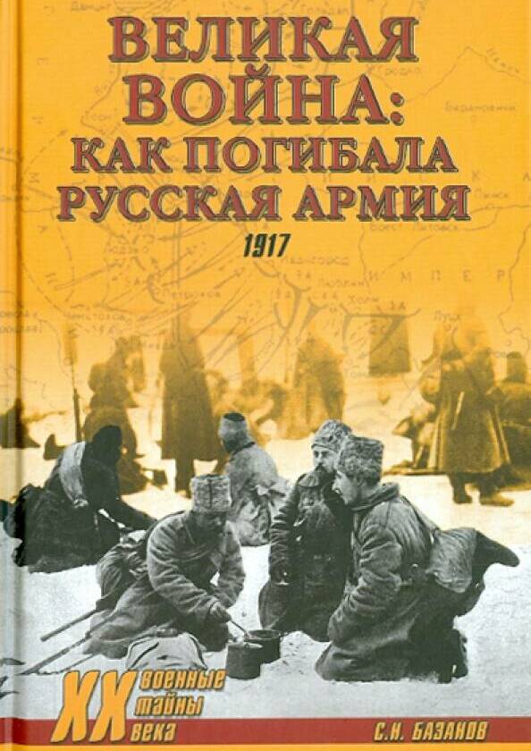 ВЕЛИКАЯ ВОЙНА. КАК ПОГИБАЛА РУССКАЯ АРМИЯ. 1917