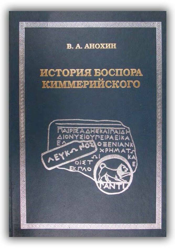 История Боспора Киммерийского. 1999