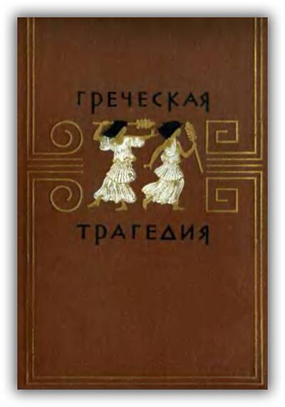 Греческая трагедия. 1958