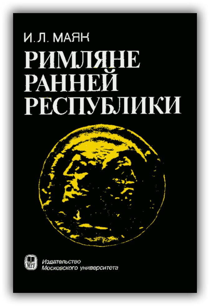 Римляне ранней республики. 1993