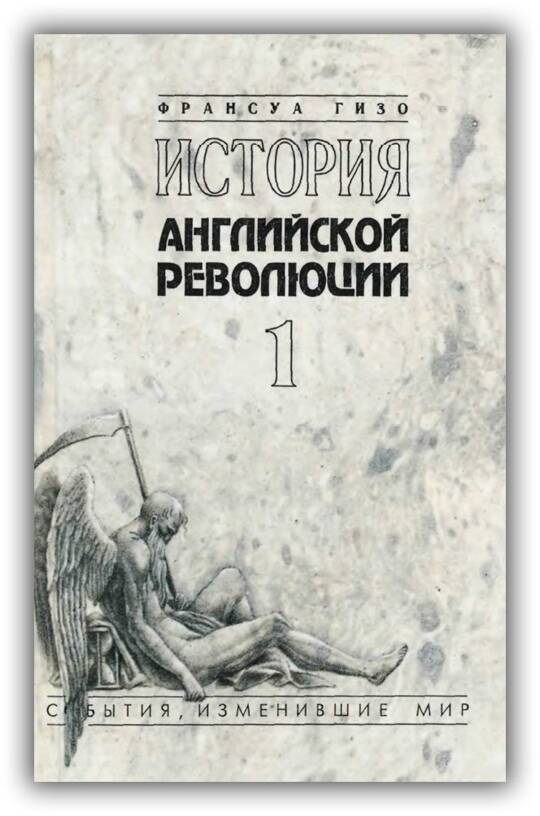 ИСТОРИЯ АНГЛИЙСКОЙ РЕВОЛЮЦИИ (Том 1)
