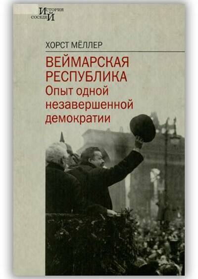 Веймарская республика: опыт одной незавершенной демократии