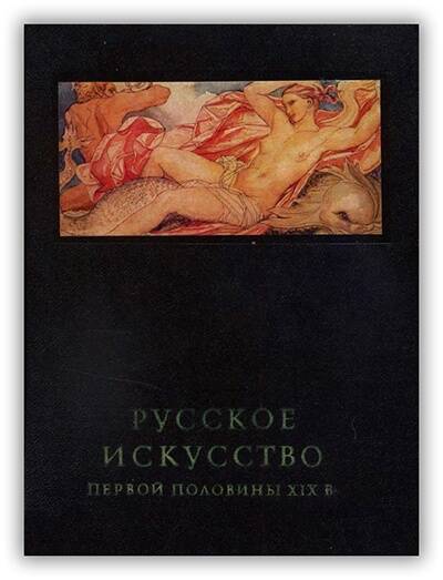 Русское искусство первой половины XIX в. 1975