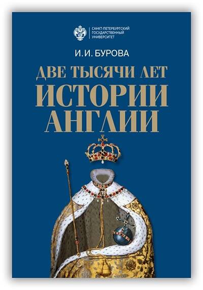 ДВЕ ТЫСЯЧИ ЛЕТ ИСТОРИИ АНГЛИИ
